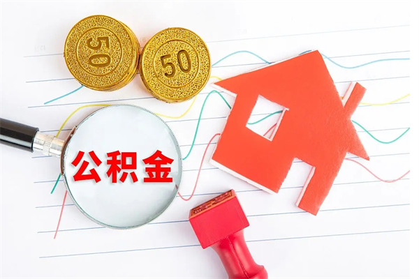 鄂尔多斯离职了公积金提出来还是放在里面（离职后公积金提出来）