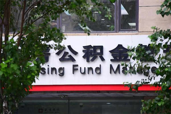 鄂尔多斯提公积金多久到账（请问提取公积金多久到账）